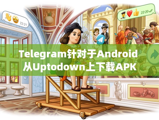 Telegram针对于Android 从Uptodown上下载APK