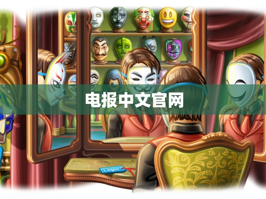 电报中文官网