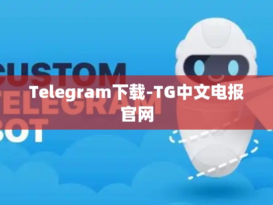 Telegram下载-TG中文电报官网
