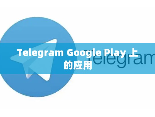 Telegram Google Play 上的应用