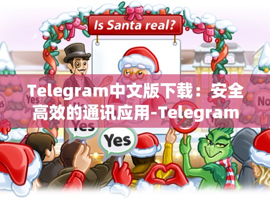 Telegram中文版下载：安全高效的通讯应用-Telegram
