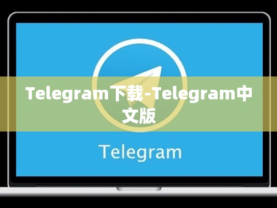 Telegram下载-Telegram中文版