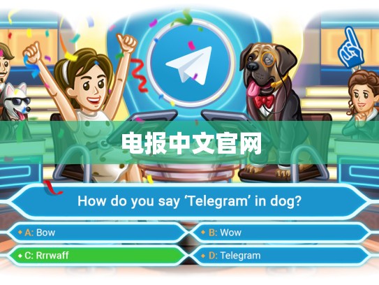 电报中文官网