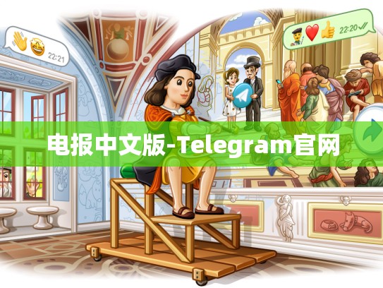 电报中文版-Telegram官网