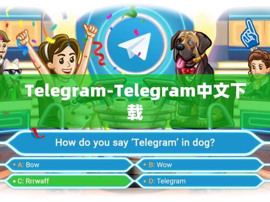 Telegram-Telegram中文下载