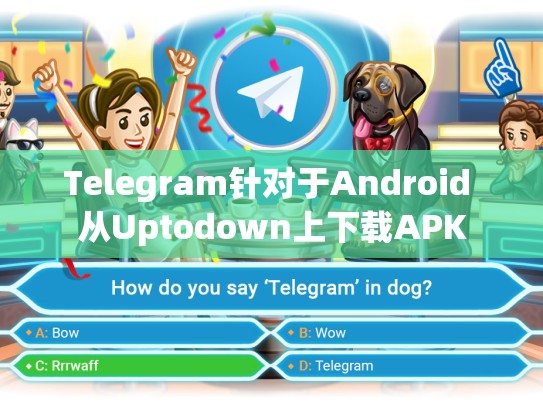 Telegram针对于Android 从Uptodown上下载APK