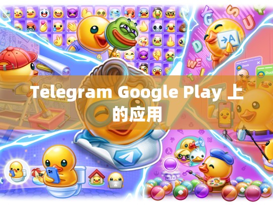 Telegram Google Play 上的应用