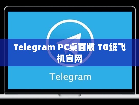 Telegram PC桌面版 TG纸飞机官网