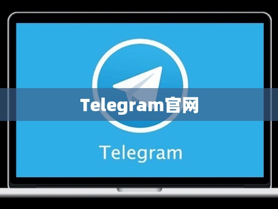 Telegram官网