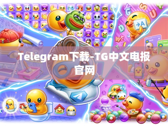 Telegram下载-TG中文电报官网