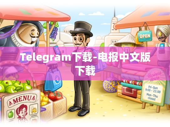 Telegram下载-电报中文版下载