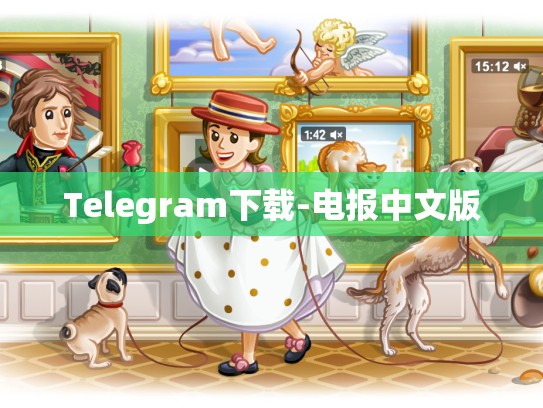Telegram下载-电报中文版
