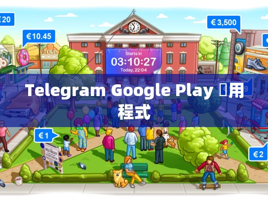 Telegram Google Play 應用程式
