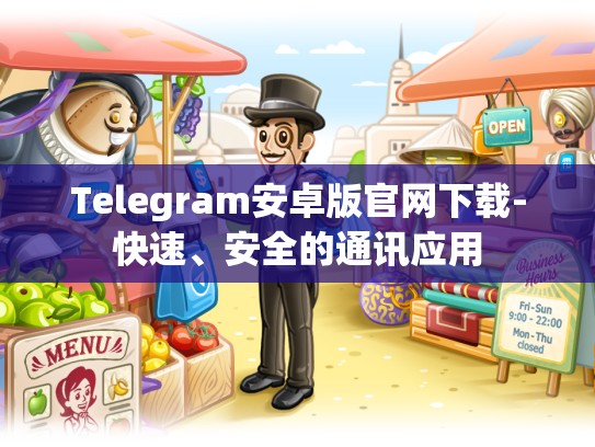 Telegram安卓版官网下载-快速、安全的通讯应用