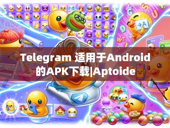 Telegram 适用于Android的APK下载|Aptoide