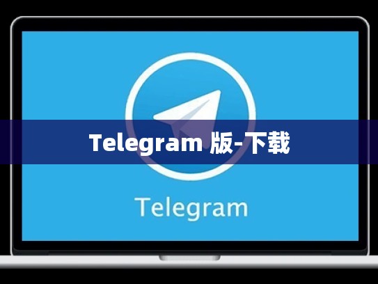 Telegram 版-下载