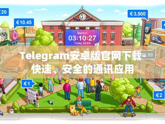 Telegram安卓版官网下载-快速、安全的通讯应用