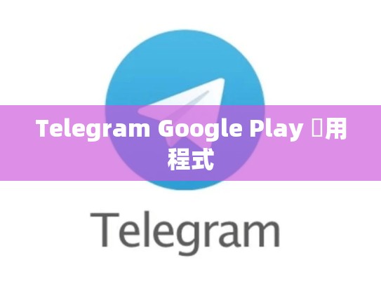 Telegram Google Play 應用程式