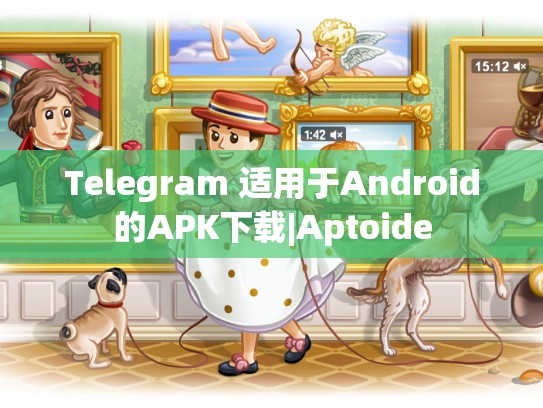 Telegram 适用于Android的APK下载|Aptoide