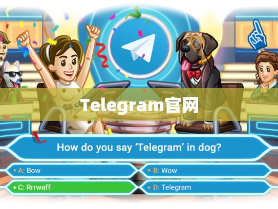 Telegram官网