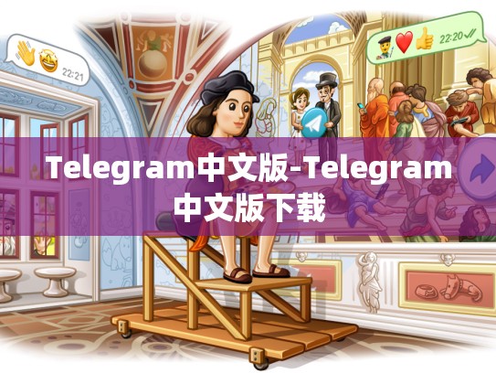 Telegram中文版-Telegram中文版下载