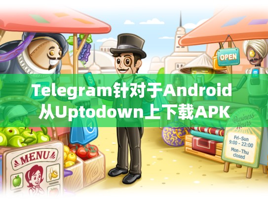 Telegram针对于Android 从Uptodown上下载APK