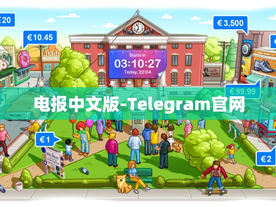 电报中文版-Telegram官网