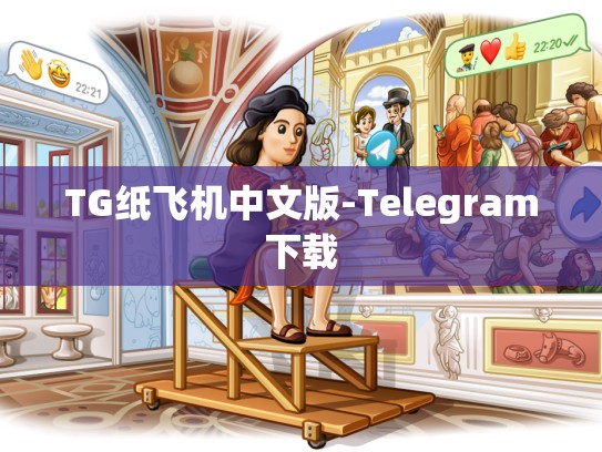 TG纸飞机中文版-Telegram下载