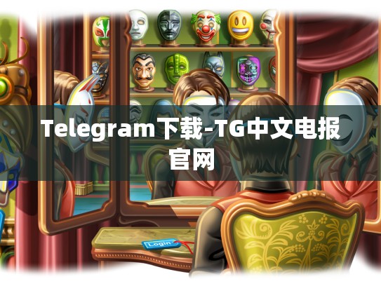 Telegram下载-TG中文电报官网