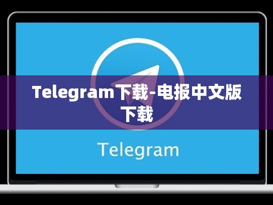 Telegram下载-电报中文版下载