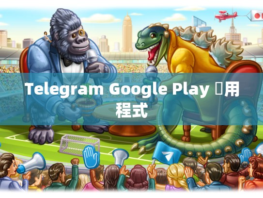 Telegram Google Play 應用程式