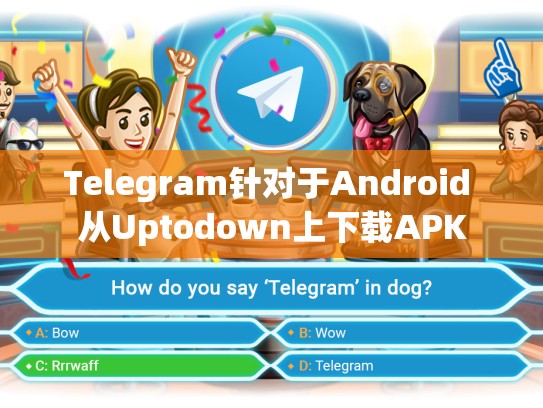 Telegram针对于Android 从Uptodown上下载APK