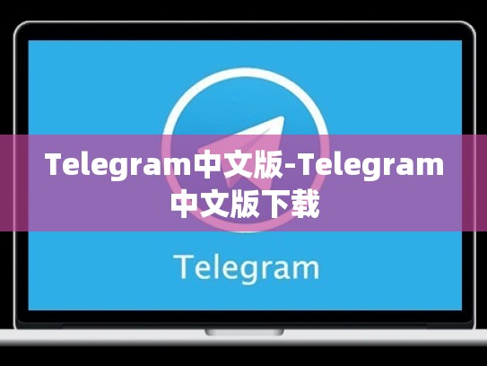 Telegram中文版-Telegram中文版下载