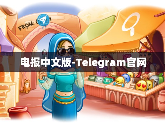 电报中文版-Telegram官网