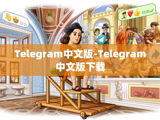 Telegram中文版-Telegram中文版下载