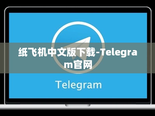 纸飞机中文版下载-Telegram官网