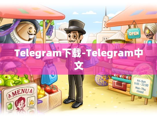 Telegram下载-Telegram中文