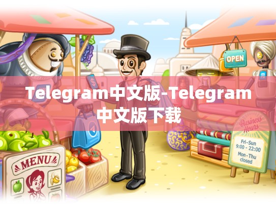 Telegram中文版-Telegram中文版下载