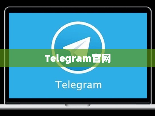 Telegram官网