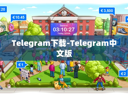 Telegram下载-Telegram中文版