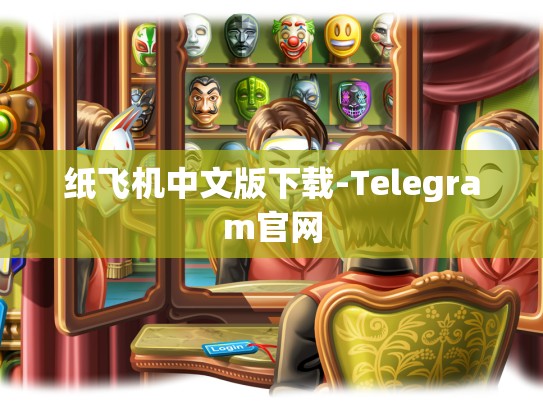 纸飞机中文版下载-Telegram官网