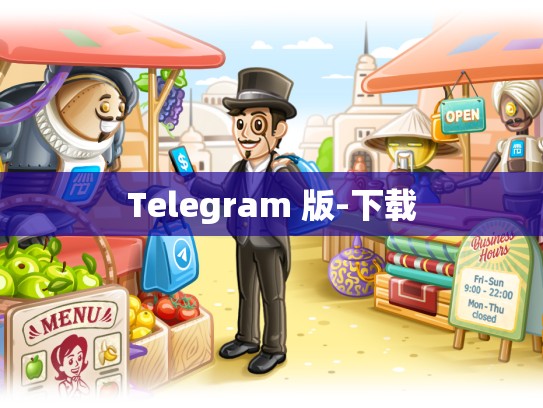 Telegram 版-下载