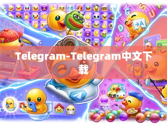 Telegram-Telegram中文下载