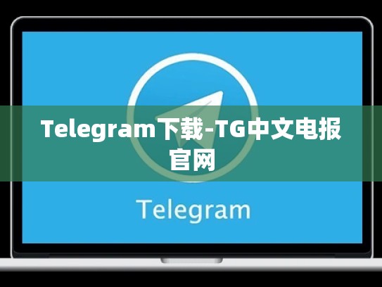 Telegram下载-TG中文电报官网