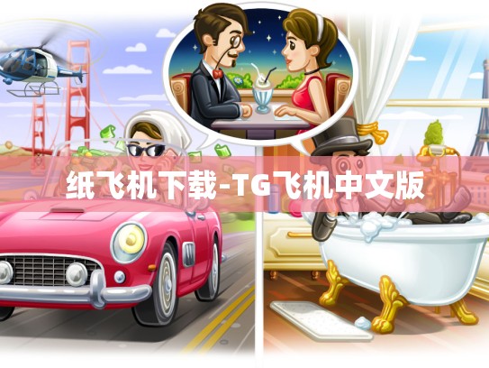 纸飞机下载-TG飞机中文版