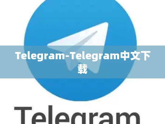 Telegram-Telegram中文下载
