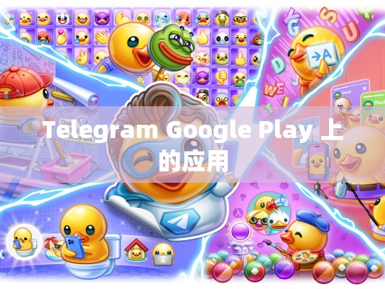 Telegram Google Play 上的应用
