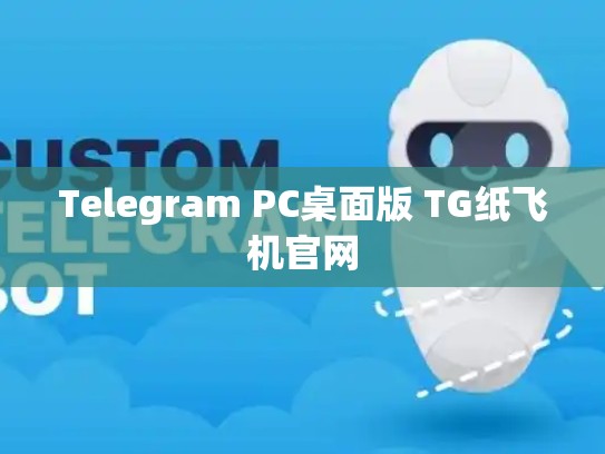 Telegram PC桌面版 TG纸飞机官网