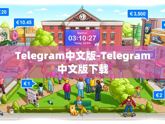Telegram中文版-Telegram中文版下载