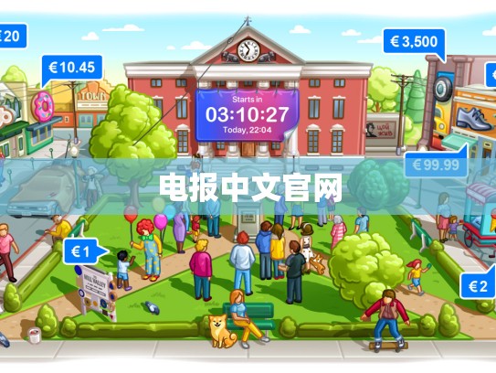 电报中文官网